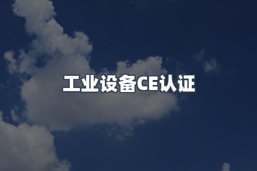 口罩防护类系列CE认证