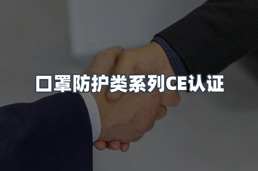 口罩防护类系列CE认证