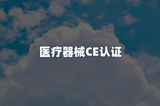 口罩防护类系列CE认证