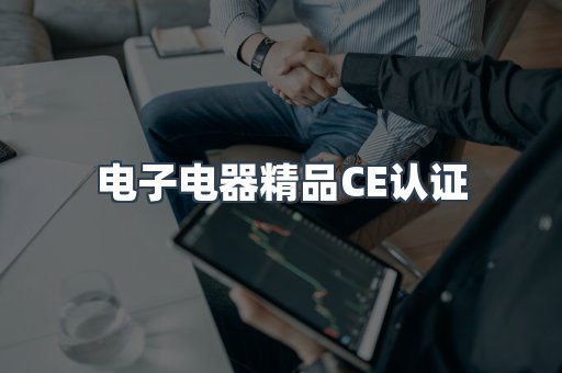 口罩防护类系列CE认证
